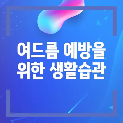 여드름 예방을 위한 생활습관