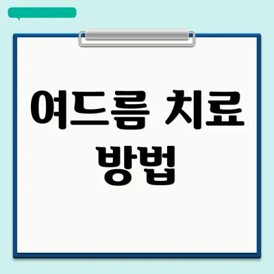 여드름 치료 방법