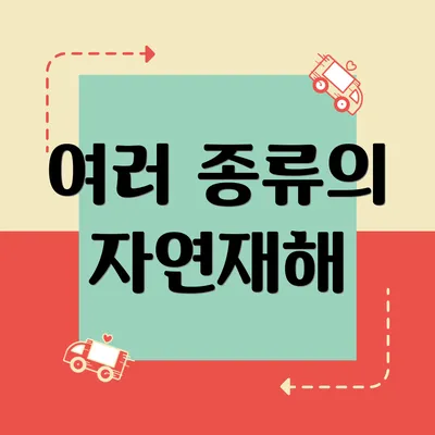 여러 종류의 자연재해