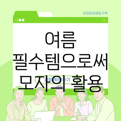 여름 필수템으로써 모자의 활용