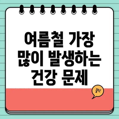 여름철 가장 많이 발생하는 건강 문제