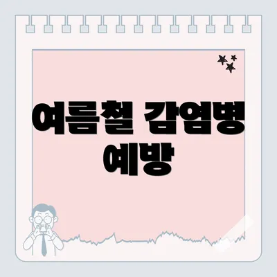 여름철 감염병 예방