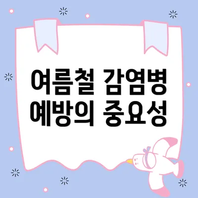 여름철 감염병 예방의 중요성