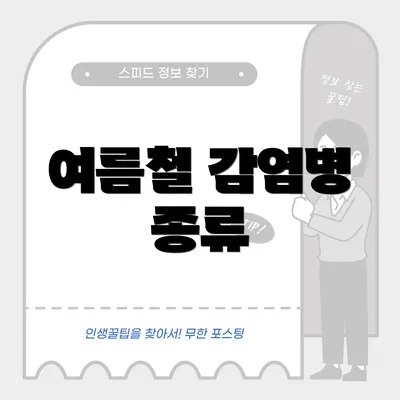 여름철 감염병 종류
