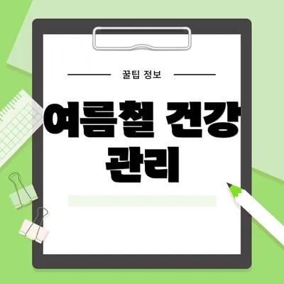 여름철 건강 관리