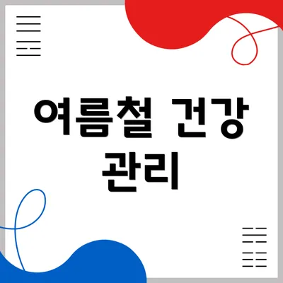 여름철 건강 관리