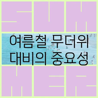 여름철 무더위 대비의 중요성