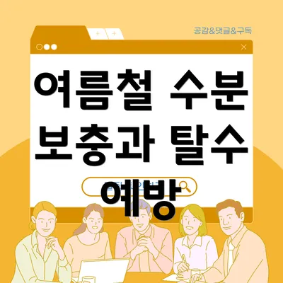 여름철 수분 보충과 탈수 예방