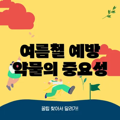 여름철 예방 약물의 중요성