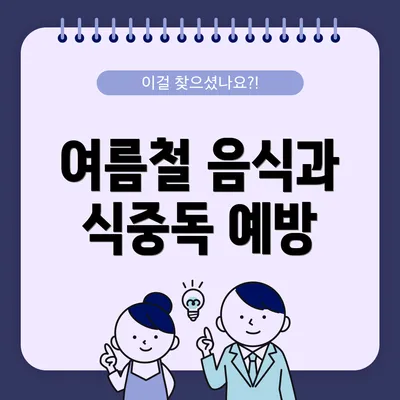 여름철 음식과 식중독 예방