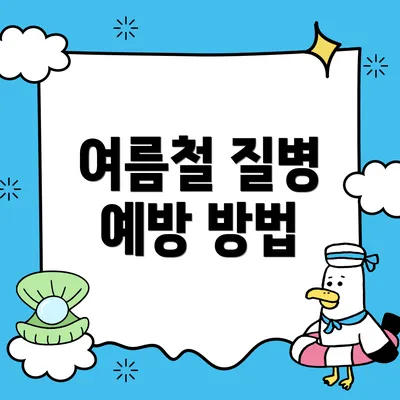 여름철 질병 예방 방법