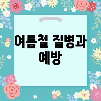 여름철 질병과 예방