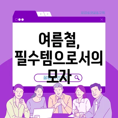 여름철, 필수템으로서의 모자