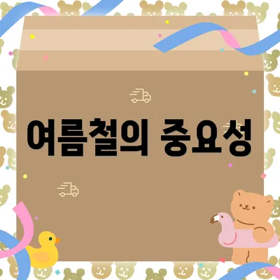 여름철의 중요성