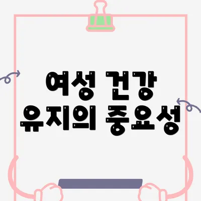 여성 건강 유지의 중요성