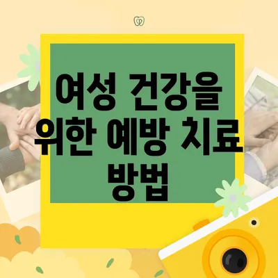 여성 건강을 위한 예방 치료 방법