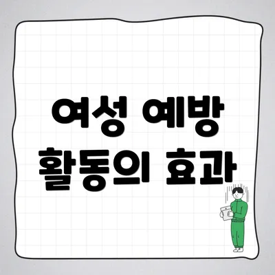 여성 예방 활동의 효과