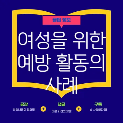 여성을 위한 예방 활동의 사례