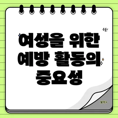 여성을 위한 예방 활동의 중요성