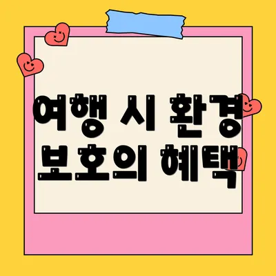 여행 시 환경 보호의 혜택