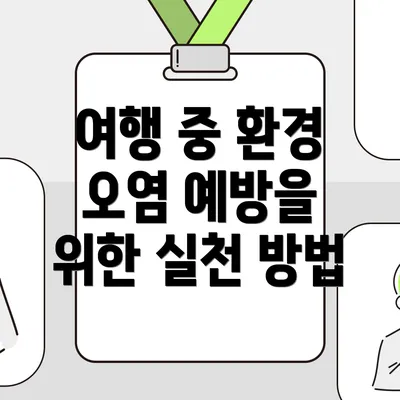 여행 중 환경 오염 예방을 위한 실천 방법