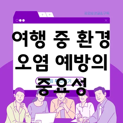 여행 중 환경 오염 예방의 중요성