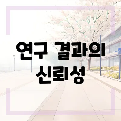 연구 결과의 신뢰성