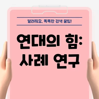연대의 힘: 사례 연구