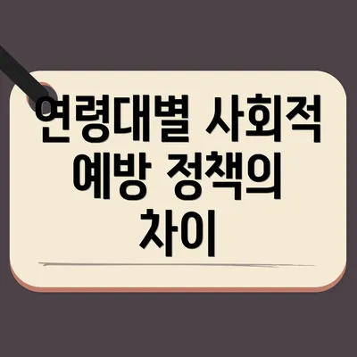 연령대별 사회적 예방 정책의 차이