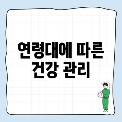 연령대에 따른 건강 관리