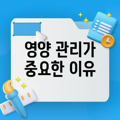 영양 관리가 중요한 이유