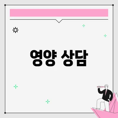 영양 상담