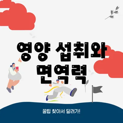 영양 섭취와 면역력