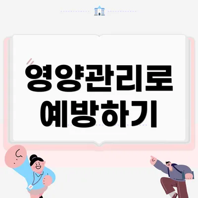 영양관리로 예방하기