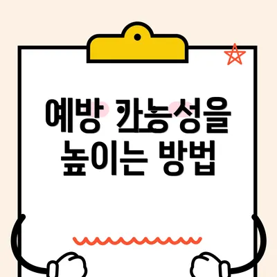 예방 가능성을 높이는 방법