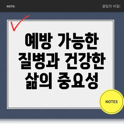 예방 가능한 질병과 건강한 삶의 중요성