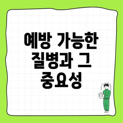 예방 가능한 질병과 그 중요성