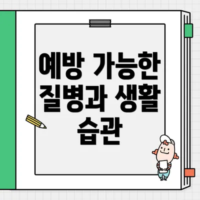 예방 가능한 질병과 생활 습관