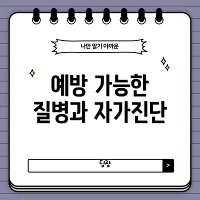 예방 가능한 질병과 자가진단