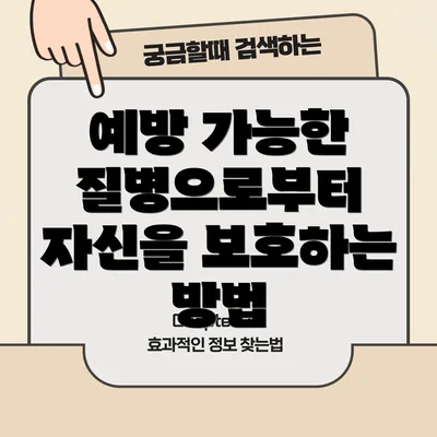 예방 가능한 질병으로부터 자신을 보호하는 방법
