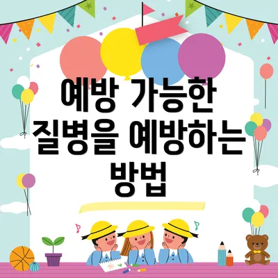 예방 가능한 질병을 예방하는 방법