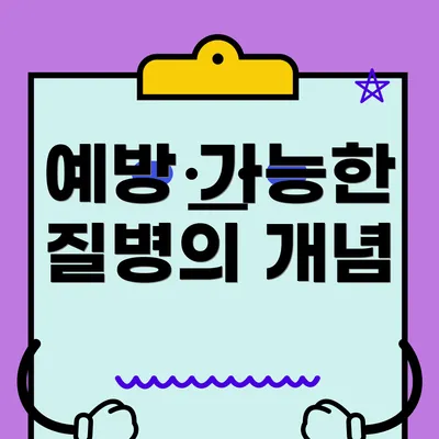 예방 가능한 질병의 개념