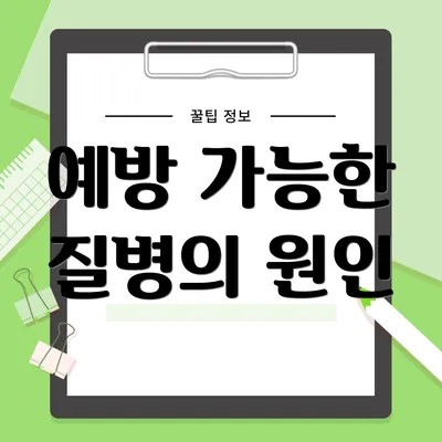 예방 가능한 질병의 원인