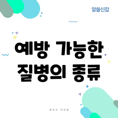 예방 가능한 질병의 종류