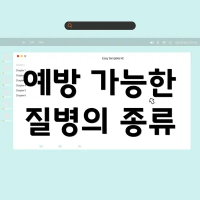 예방 가능한 질병의 종류