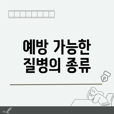 예방 가능한 질병의 종류