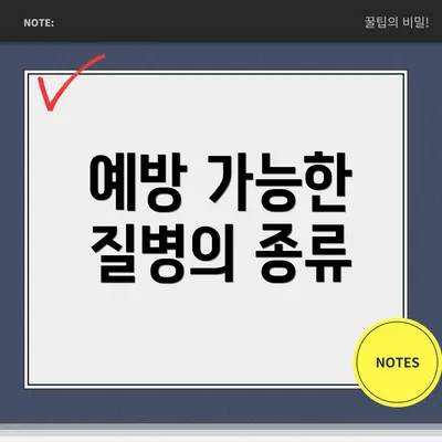 예방 가능한 질병의 종류