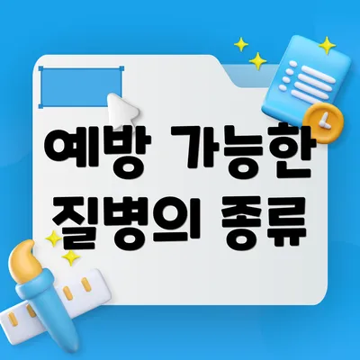 예방 가능한 질병의 종류