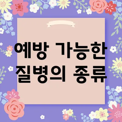 예방 가능한 질병의 종류