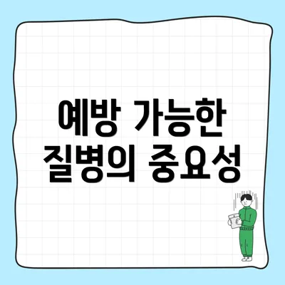 예방 가능한 질병의 중요성